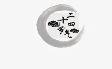 关于节气的演讲稿5篇