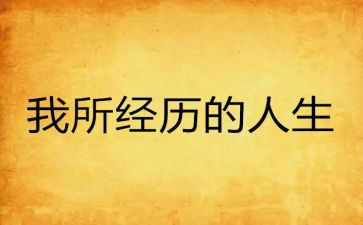 经历难忘的事作文优秀5篇