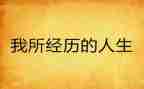 经历难忘的事作文优秀5篇