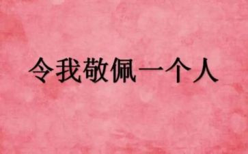 让我敬佩的作文模板8篇