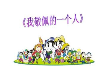 他敬佩了作文参考6篇