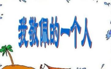 我敬佩他作文参考5篇
