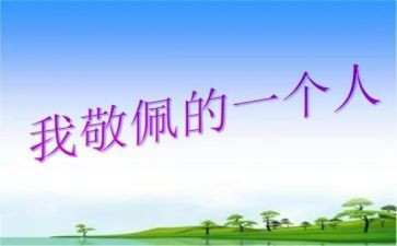 我敬佩的人作文600字通用7篇