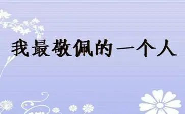 我敬佩作文600字模板8篇