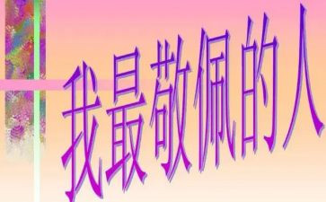 我敬佩他作文最新5篇