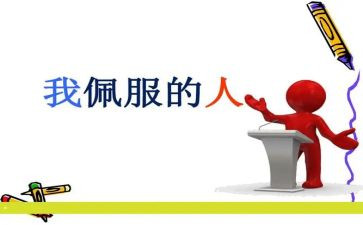 我敬佩作文500字7篇