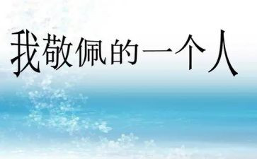 我敬佩的人袁隆平作文模板8篇