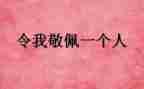 让我敬佩的作文模板8篇