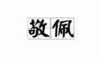 让我敬佩的作文优质5篇