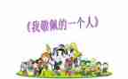 袁隆平我最敬佩的人作文7篇