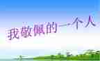我最敬佩的人作文800字作文优质5篇