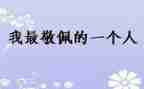 我敬佩作文600字模板8篇