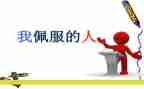 我敬佩作文500字7篇