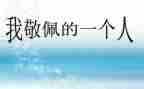 我敬佩的人作文600字最新8篇