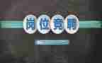 做班主任竞聘演讲稿2分钟5篇