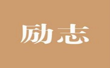 弘扬牛的精神作文7篇