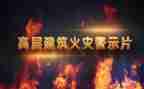 安全教育警示片心得推荐5篇