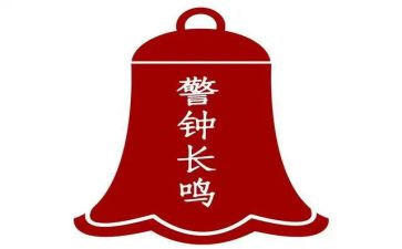 以案为鉴警钟长鸣观后感7篇