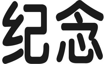 纪念日的演讲稿5篇