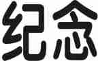 纪念日的演讲稿5篇