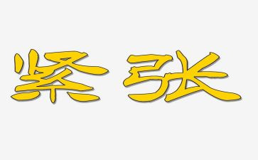我紧张400字作文5篇