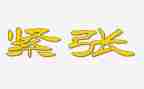 我紧张400字作文5篇