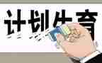 社区年计生工作计划5篇