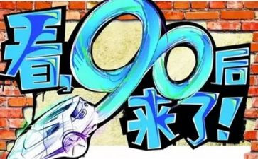 九零后创业心得体会参考8篇