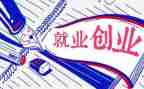 就业创业调研报告8篇