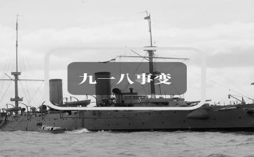 九一八学生演讲稿8篇