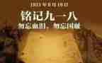 九一八事变心得体会6篇