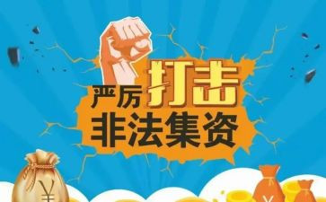 非法集资活动宣传活动总结6篇
