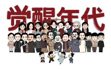 觉醒年代的心得体会8篇