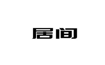 工程建筑居间合同最新6篇
