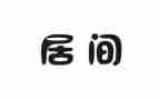 中介居间服务合同6篇