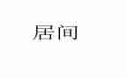 房屋买卖合同居间合同7篇