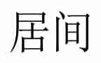 工程建筑居间合同通用6篇