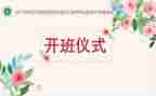开班的发言稿范文6篇
