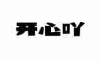 打开心门作文优质6篇