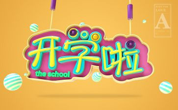 2024开学教师发言稿范文6篇
