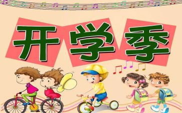 开学典心得体会8篇