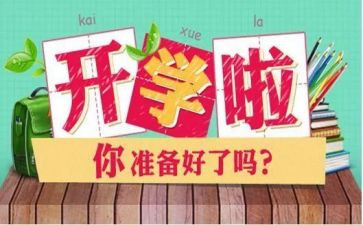 1000字开学心得体会7篇