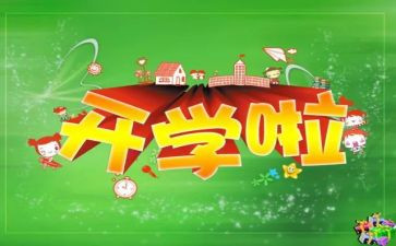 开学活动的总结5篇