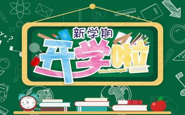 开学心得体会范文5篇