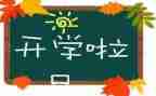 新大学生开学心得体会模板5篇