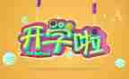 2023开学活动总结优质5篇