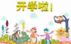 开学初工作安排讲话稿8篇