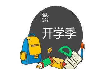 开学季主题活动方案参考7篇