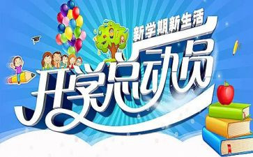 开学季主题活动方案6篇