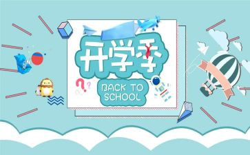 大学生开学季活动策划8篇